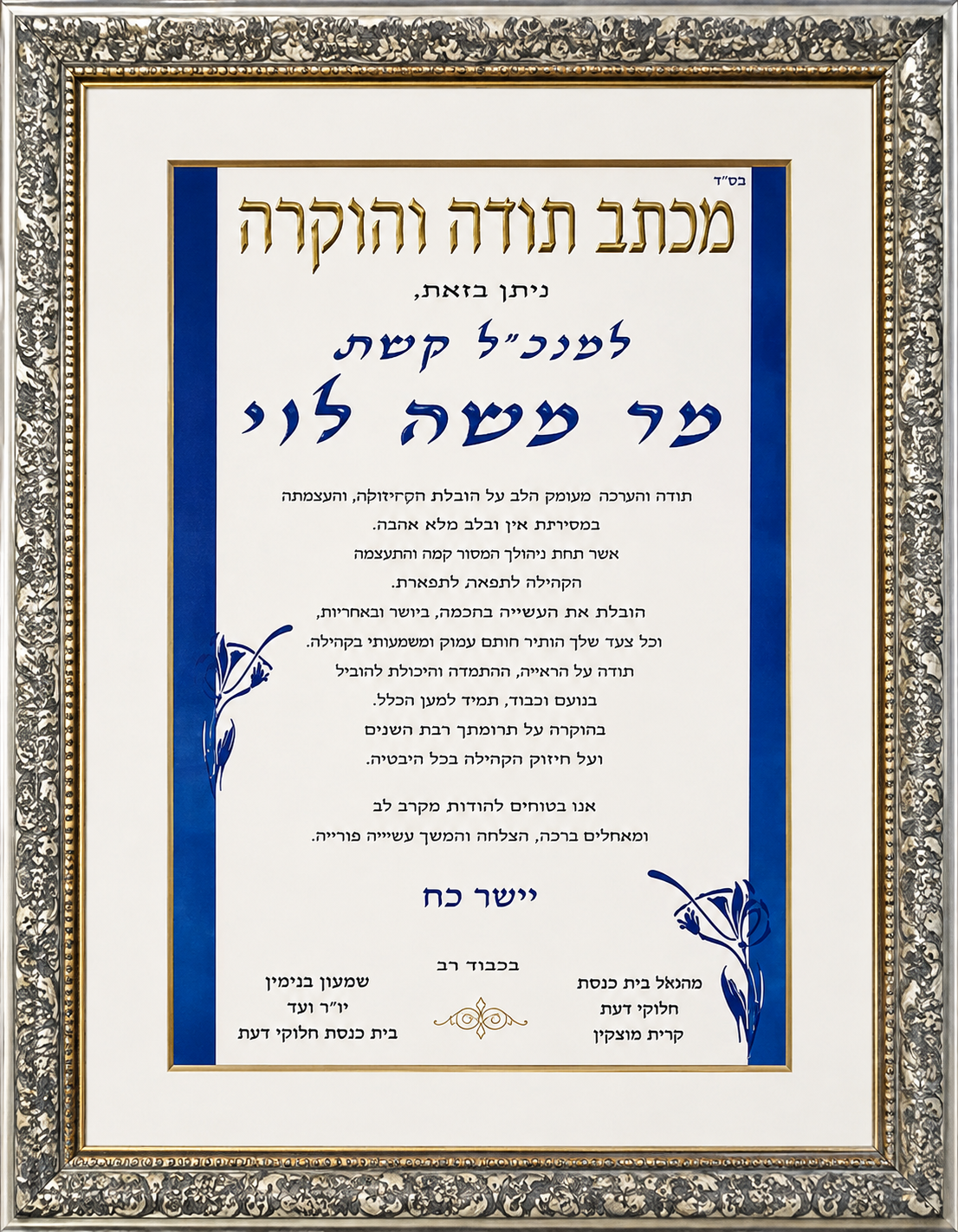 בית הכנסת חלקת יואב (ע"ש יואב שמולה ז"ל) בקריית שמונה